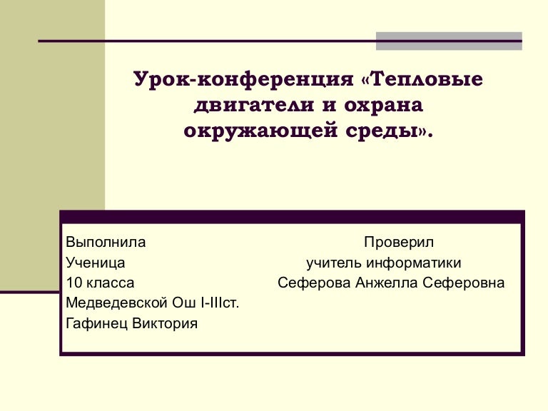 Тепловые двигатели. Охрана окружающей среды Тепловые двигатели. Охрана окружающей среды